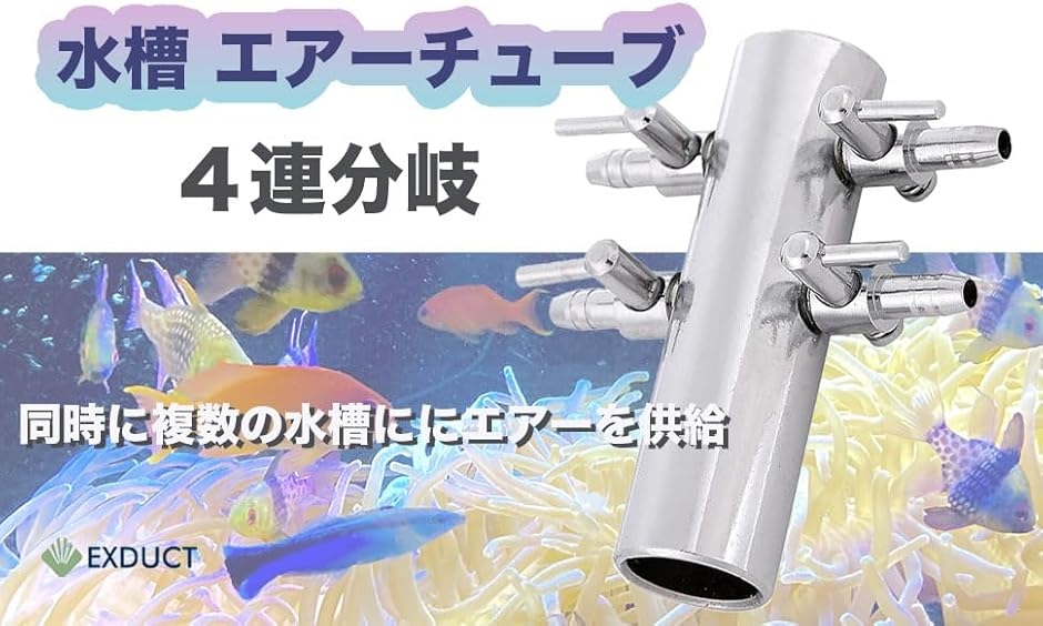 エアー 分岐管 4連 パイプ 水槽 アクアリウム 浄化槽 エアバルブ