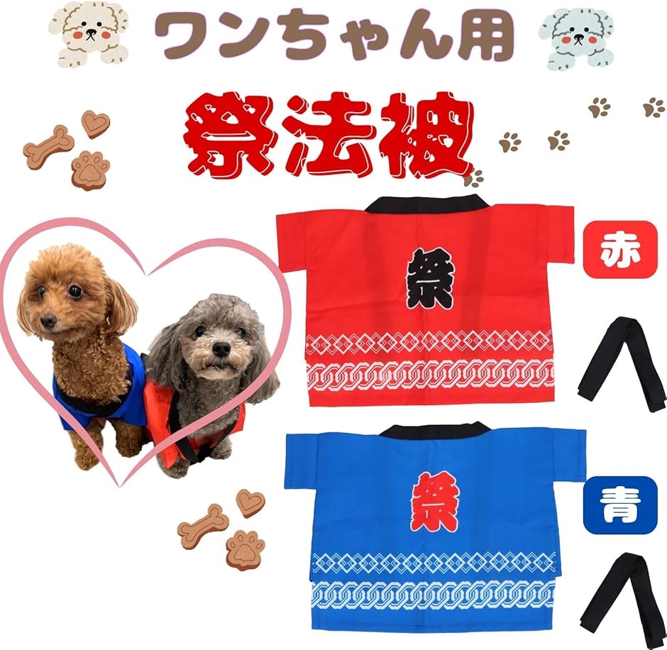 人間椅子 オリジナル法被 はっぴ グッズ 犬用 はっぴ 法被 祭 人間とお揃いにできます 小型犬 腰ひも付き