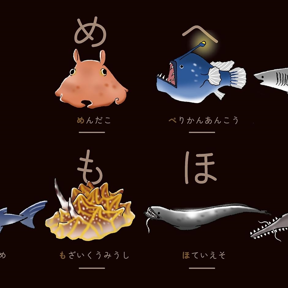 深海魚あいうえお 深海魚のひらがな表 50音表 マグネットハンガーなし