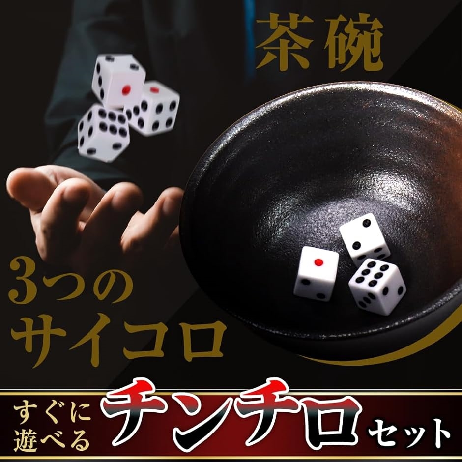 さぁ勝負の時間だ。 チンチロ チンチロセット ルールブック付き 賭け