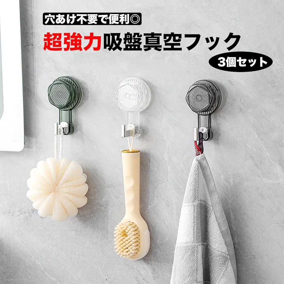 超強力 吸盤 フック 3個セット 真空 耐荷重20kg 壁 傷つけない