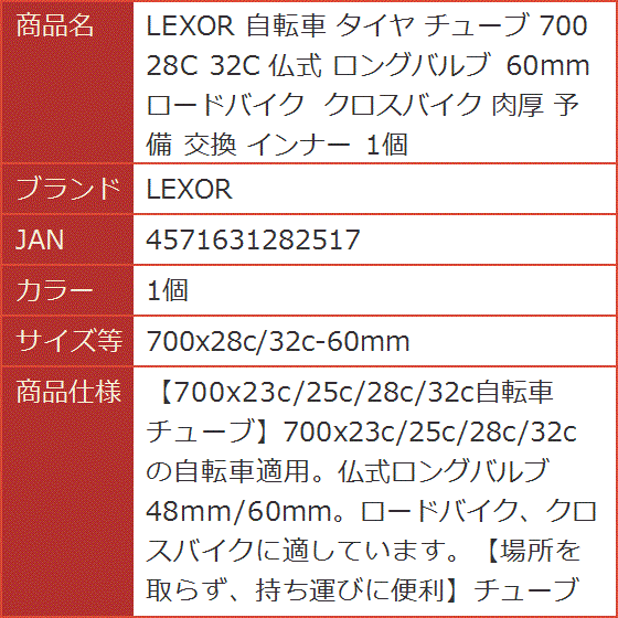 自転車 タイヤ チューブ 700 28C 32C 仏式 ロングバルブ 60mm 肉厚