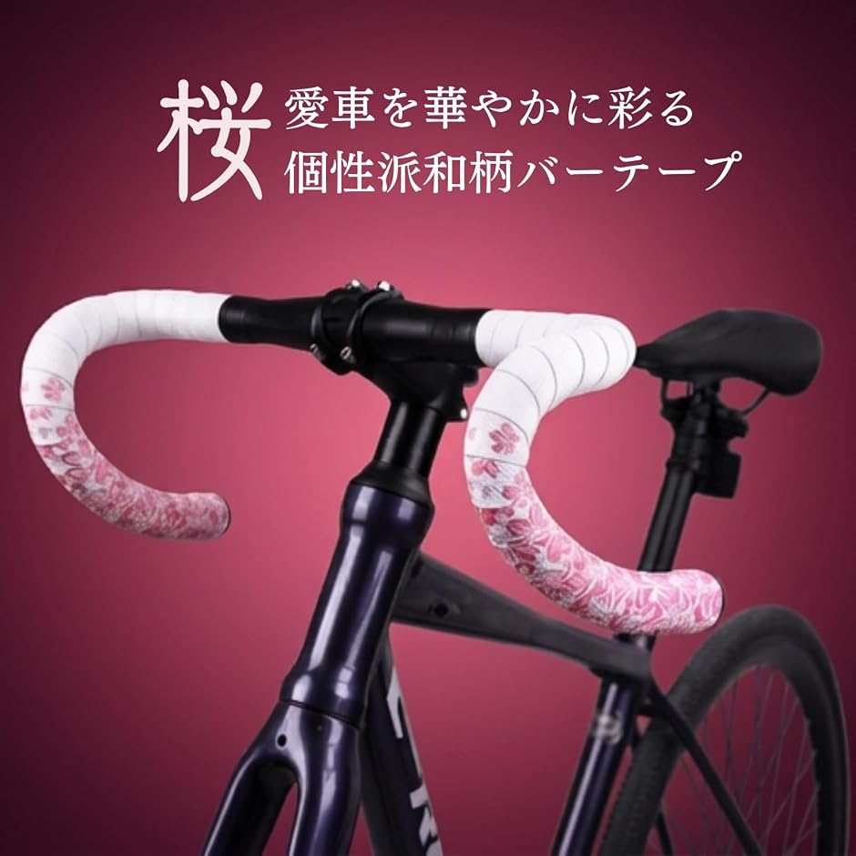 Yahoo!ランキング1位入賞】自転車 バーテープ ドロップ ハンドル