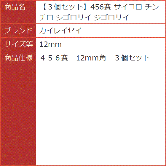 3個セット456賽 サイコロ チンチロ シゴロサイ ジゴロサイ