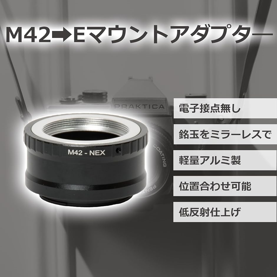 オールドレンズ＋ソニーEマウントアダプタ マウントアダプタ― M42 レンズを ソニーEマウント用に変換 オールド