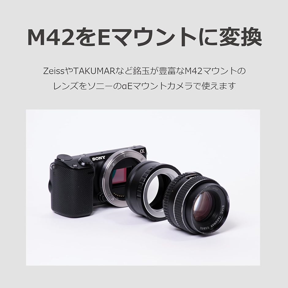 マウントアダプタ― M42 レンズを ソニーEマウント用に変換 オールド