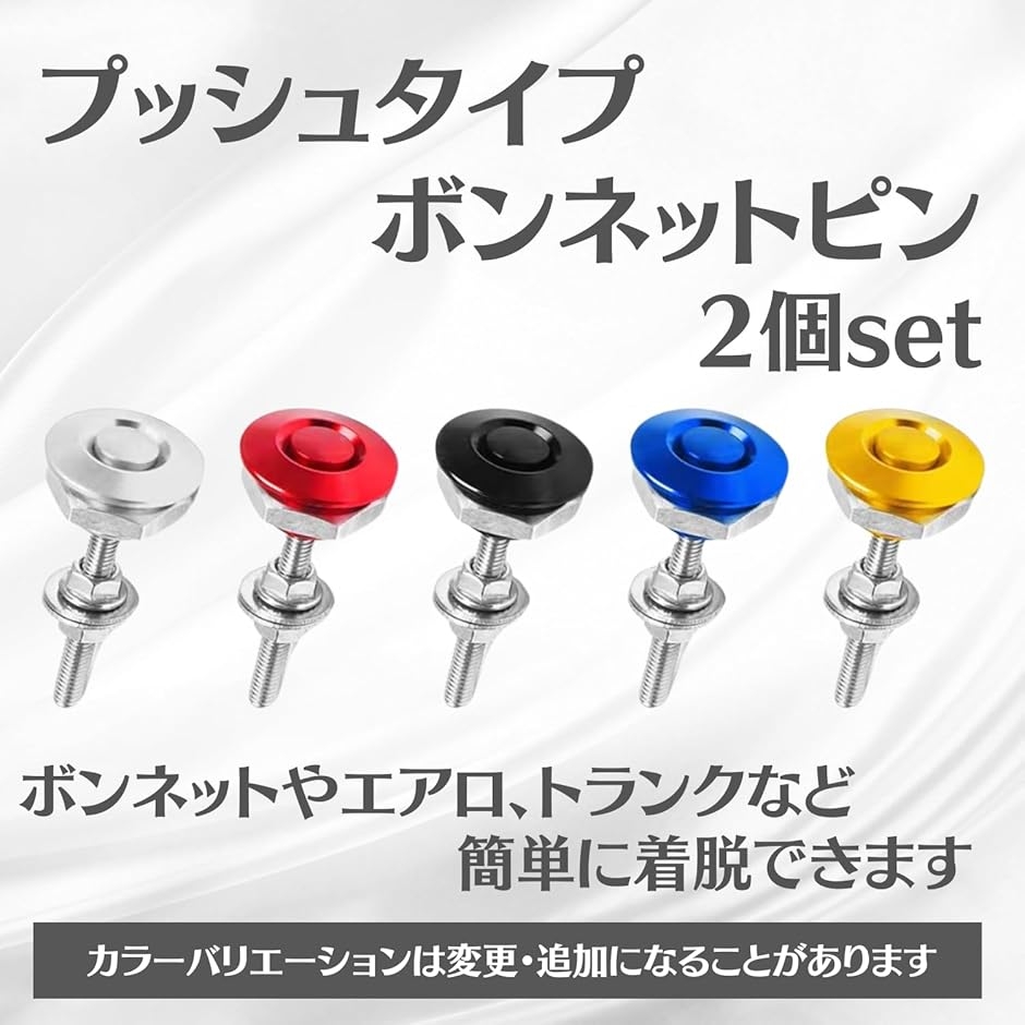 ボンネットピン クイック リリース ボンピン プッシュ式 アルミ 汎用