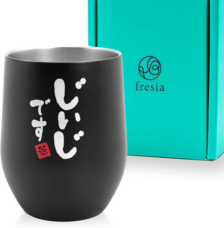 fresia 敬老の日 プレゼント 孫から 誕生日 おじいちゃん タンブラー