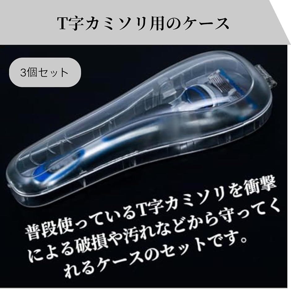 T字カミソリ用ケース 携帯 旅行 プロテクターケース シェーバー T字カミソリ用ケース 携帯 旅行 プロテクターケース シェーバー