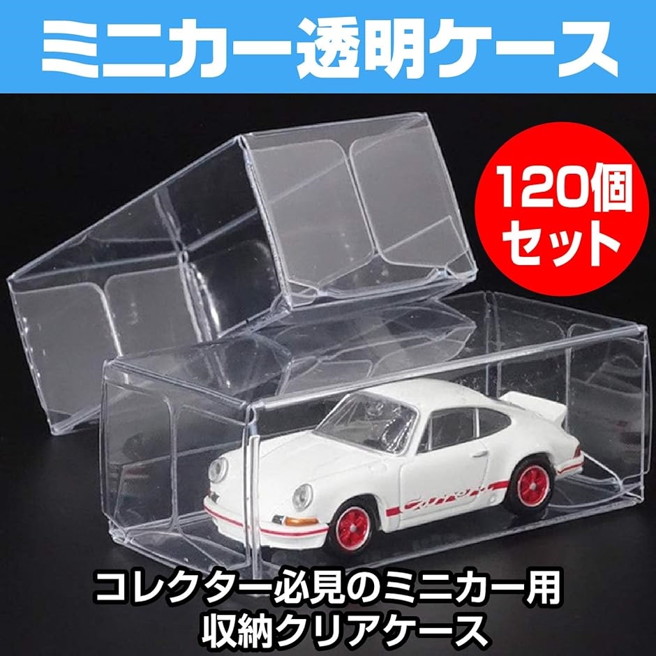 ミニカー 収納 ケース コレクション 保存 クリア ディスプレイ 箱 