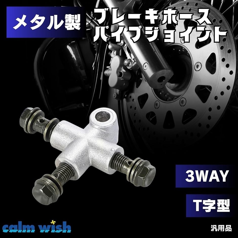 ブレーキ ホース ジョイント パイプ T字 3WAY 分配 アダプター