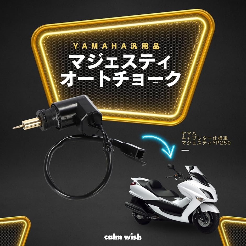 互換品】 互換品 ヤマハ スズキ オート チョーク マジェスティ ジョグ