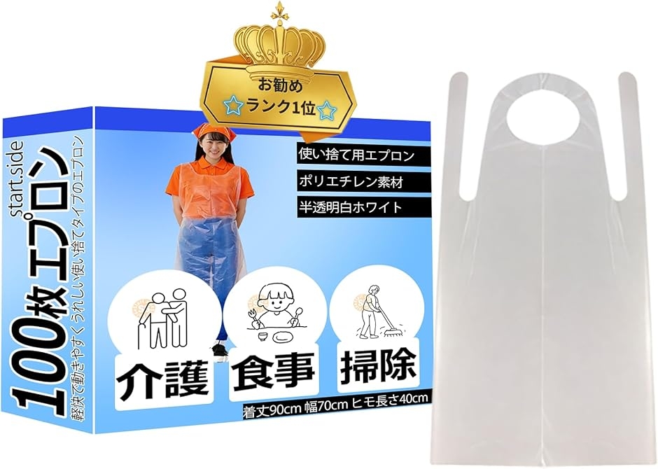 スタートサイド 使い捨てエプロン 防水 介護 食事 掃除 ビニール 掃除