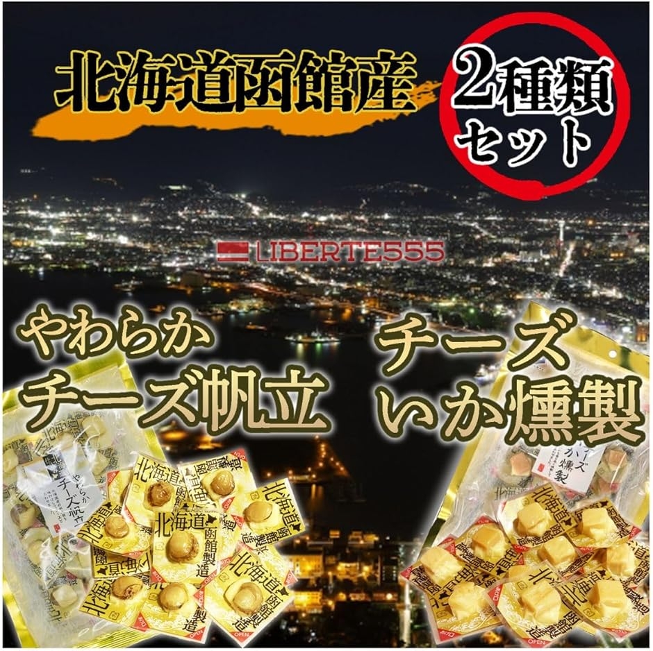 チーズ おつまみ 北海道 お土産 人気 の 喜ばれる もの 北海道お土産 酒のつまみ ((帆立+いか セット))