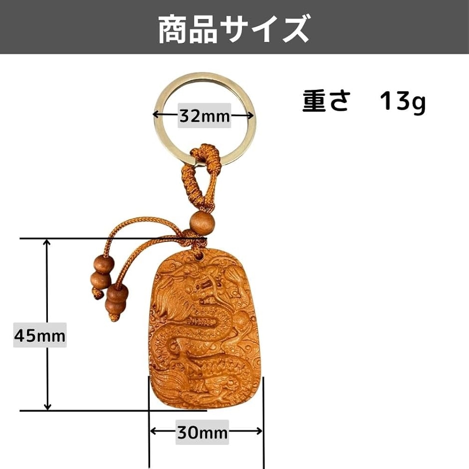 キーホルダー 龍 根付 ストラップ 木彫り 風水 グッツ 金運 天然 木製
