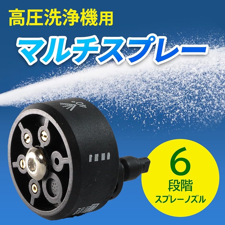 高圧洗浄機 6段階マルチスプレー 1/4クイックカプラ ワンタッチ 手元
