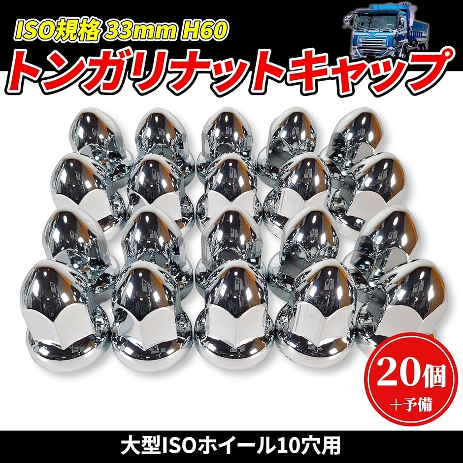 互換品 トンガリ ナットキャップ 33mm H60 ISO クロームメッキ ドレスアップ アメリカン ユーロ(20個セット(+予備))
