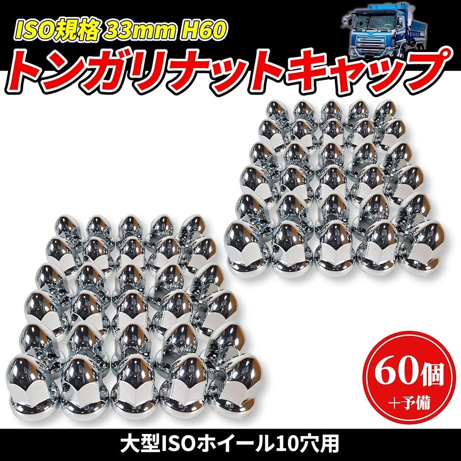 ナットキャップ◆とんがり◆ステンレス◆ISO規格33mm ◆64個予備付き 互換品】 トンガリ ナットキャップ 33mm H60 ISO クロームメッキ