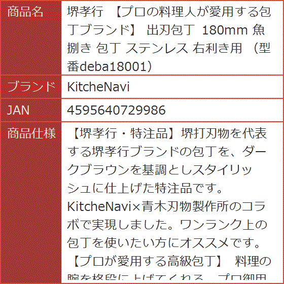 堺孝行 プロの料理人が愛用する包丁ブランド 出刃包丁 魚 捌き ステンレス 右利き用 型番deba18001 | ブランド登録なし | 03