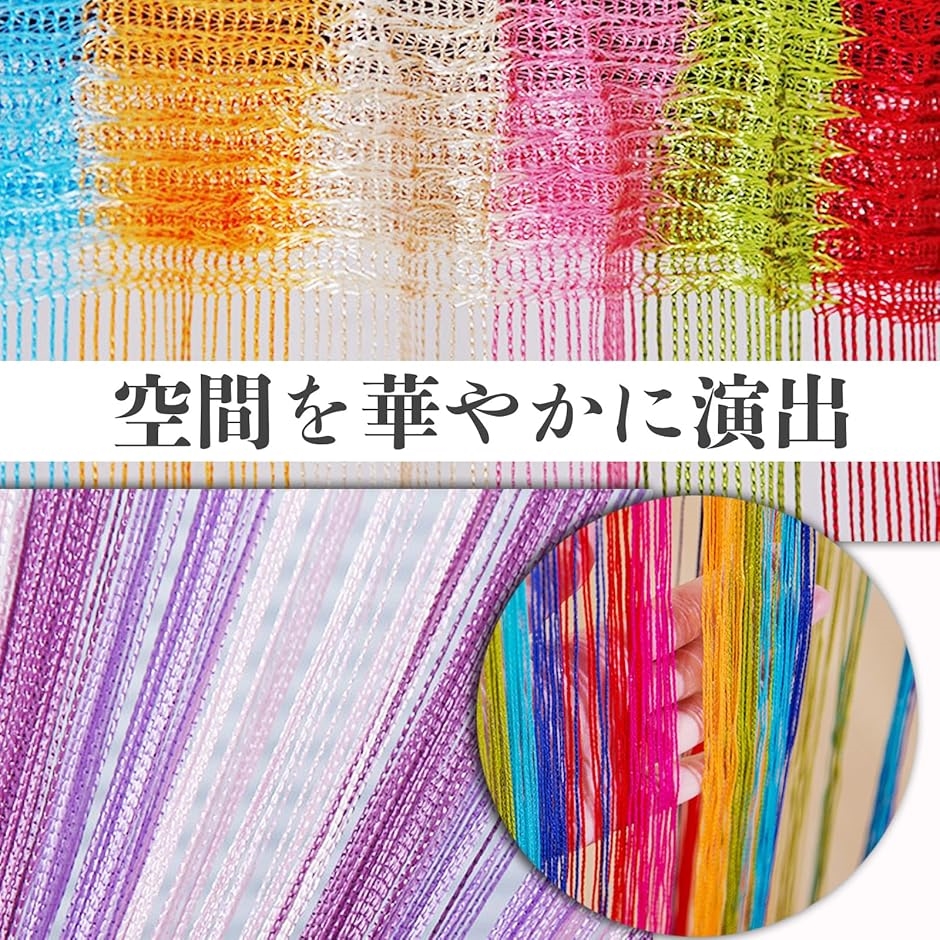 ストリングカーテン カラフル レインボー 2枚セット 目隠し(6色