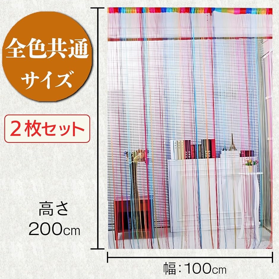ストリングカーテン カラフル レインボー 2枚セット 目隠し(6色