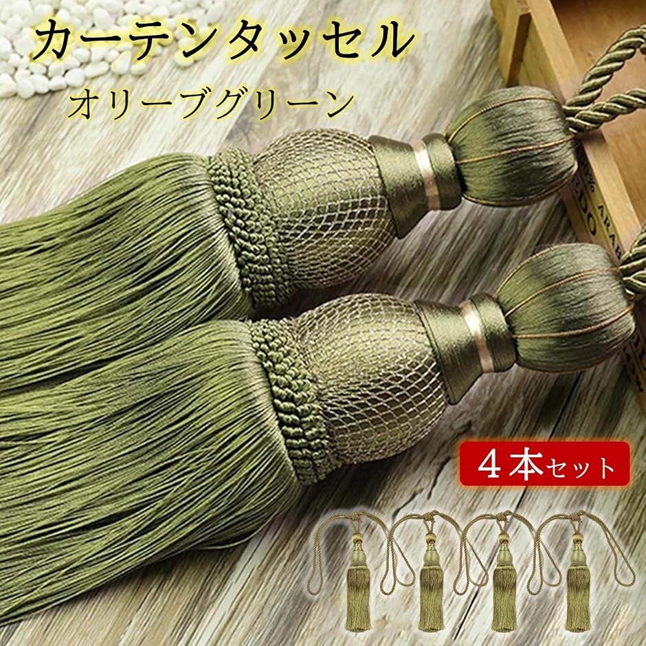 カーテン タッセル カーテンロープ 留め 飾り オシャレ 留め具 4本