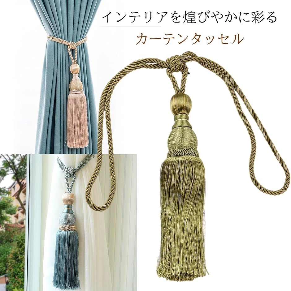 カーテン タッセル カーテンロープ 留め 飾り オシャレ 留め具 4本
