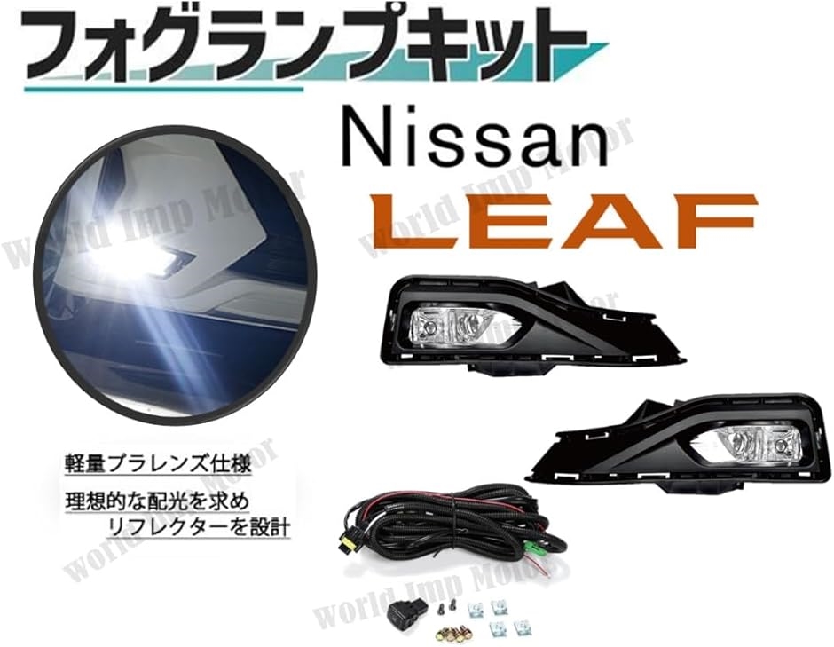 日産 用 リーフ ZE1 LED フォグランプ フロント 左右 フルセット