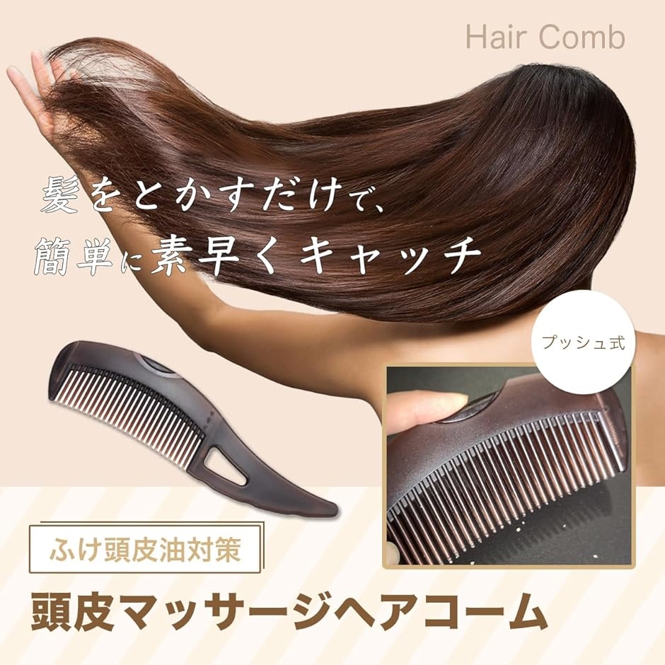 プッシュ式 フケ取り 皮脂 汚れ ごっそり 頭皮 ブラシ マッサージ フケ取りコーム ふけとり フケとり櫛 くし( ブラウン) | ブランド登録なし | 01