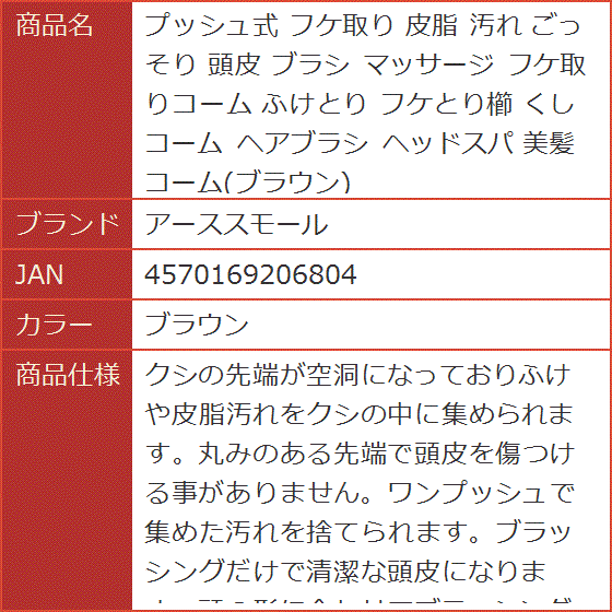 プッシュ式 フケ取り 皮脂 汚れ ごっそり 頭皮 ブラシ マッサージ フケ取りコーム ふけとり フケとり櫛 くし( ブラウン) | ブランド登録なし | 07