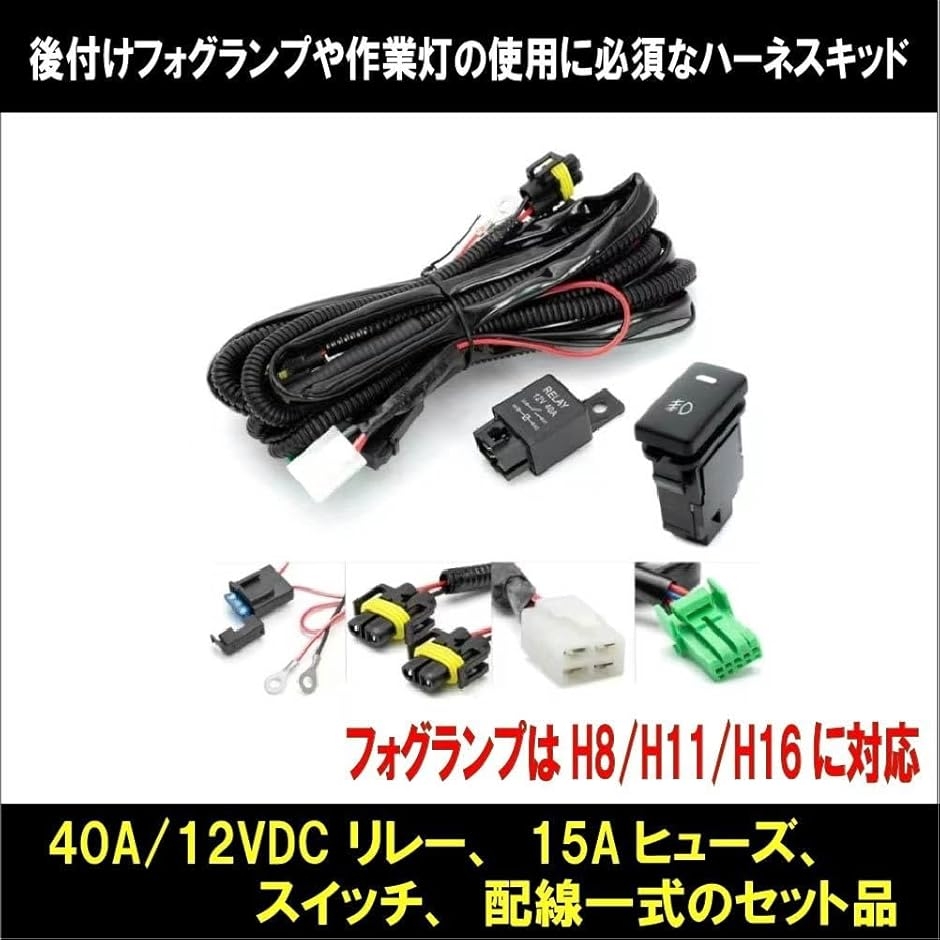 ダイハツ 汎用 フォグランプ ハーネスキット スイッチ リレー ヒューズ