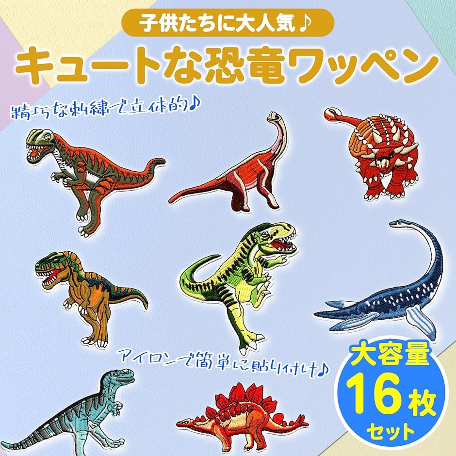 ワッペン 恐竜 ダイナソー アイロン アップリケ 動物 刺繍 子供 幼稚園