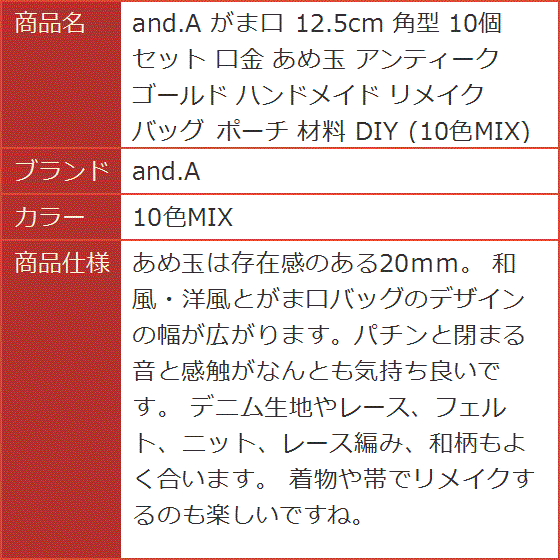 がま口 12.5cm 角型 10個セット 口金 あめ玉 アンティークゴールド ハンドメイド リメイク バッグ ポーチ( 10色MIX)｜horikku｜06