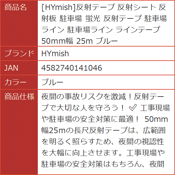 反射テープ 反射シート 反射板 駐車場 蛍光 ライン 駐車場ライン ラインテープ 50mm幅 25m( ブルー)｜horikku｜08