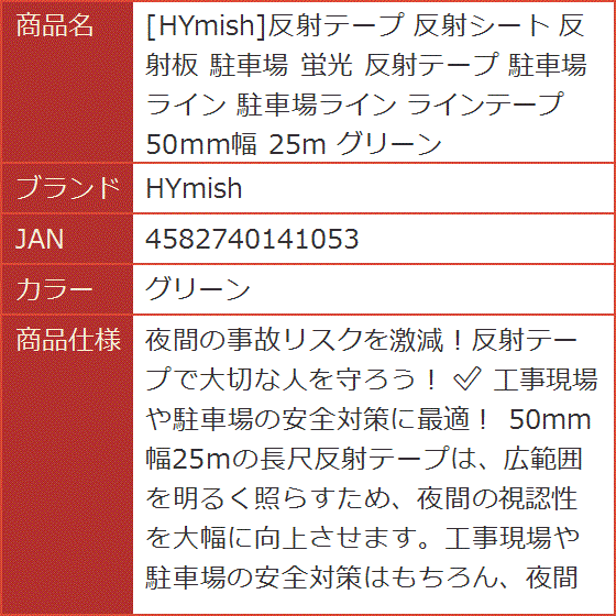 反射テープ 反射シート 反射板 駐車場 蛍光 ライン 駐車場ライン ラインテープ 50mm幅 25m( グリーン)｜horikku｜08