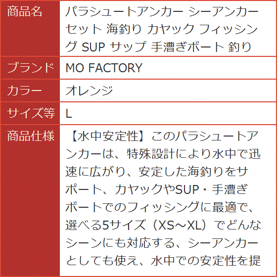 パラシュートアンカー シーアンカー セット 海釣り カヤック フィッシング SUP サップ 手漕ぎボート(オレンジ,  L)の画像