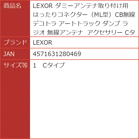 ダミーアンテナ取り付け用 はったりコネクター ML型CB無線