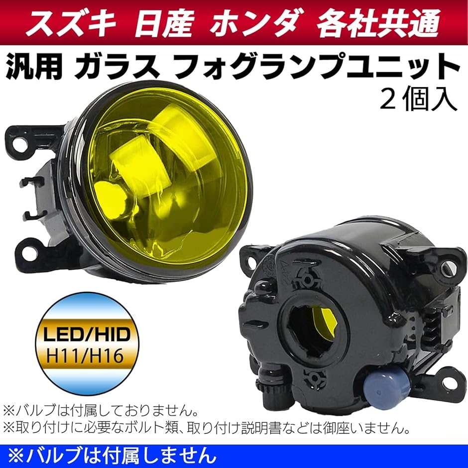 互換品】h＆b 汎用 ガラス フォグランプ ユニット スズキ