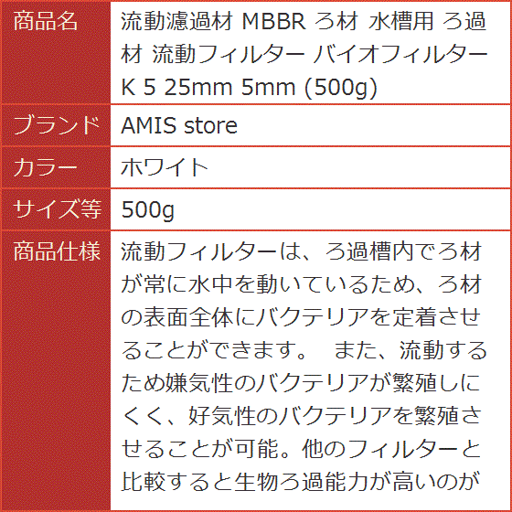 流動濾過材 MBBR ろ材 水槽用 ろ過材 流動フィルター バイオフィルター