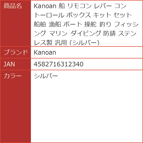 船 リモコン レバー コントーロール ボックス キット セット 船舶 漁船 ボート 操舵 釣り フィッシング マリン 防錆( シルバー)｜horikku｜07