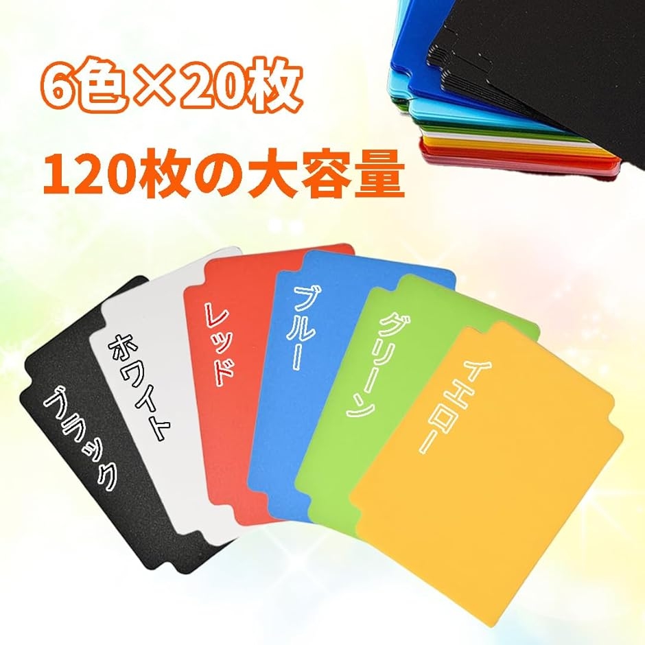 カードセパレーター 6色 120枚 トレーディングカード カード用仕切り 