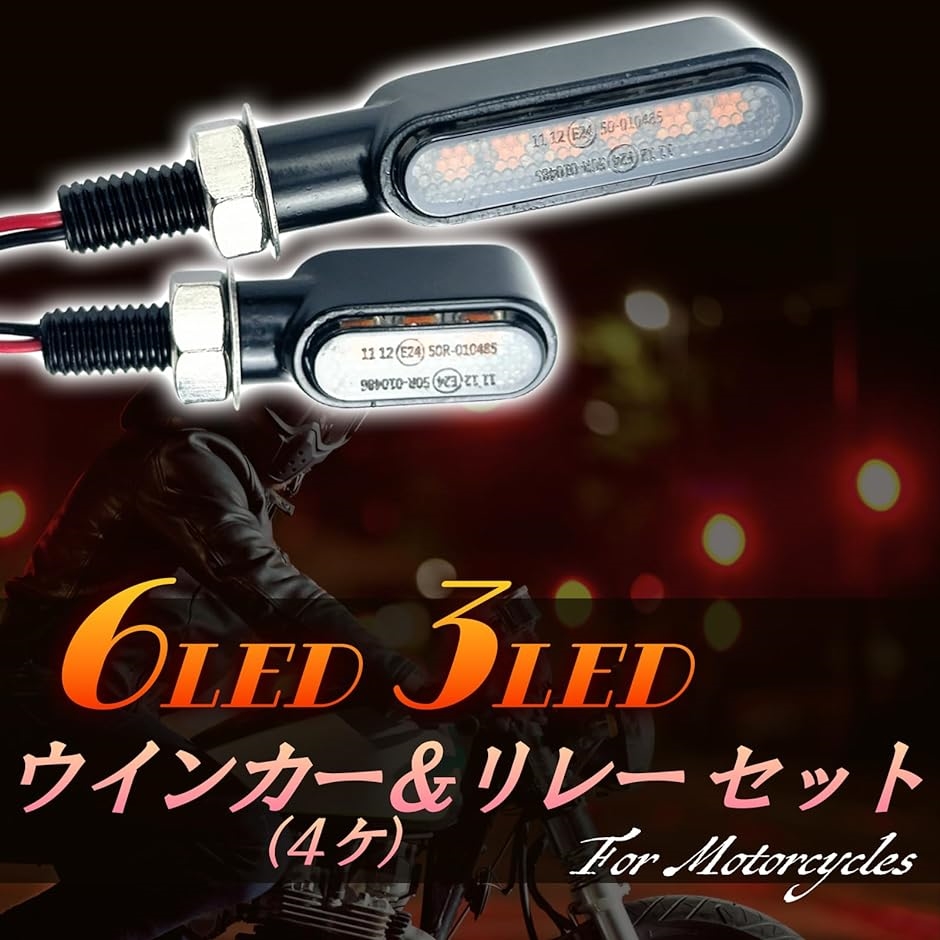 バイク LED ウインカー 汎用品 リレー 付き 小型 高輝度 防水 M8 12V PC スモークレンズ( ６LED4個・ブラック)｜horikku｜02
