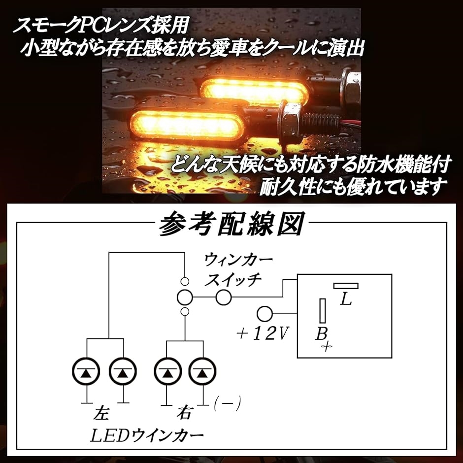 バイク LED ウインカー 汎用品 リレー 付き 小型 高輝度 防水 M8 12V PC スモークレンズ( ６LED4個・ブラック)｜horikku｜04