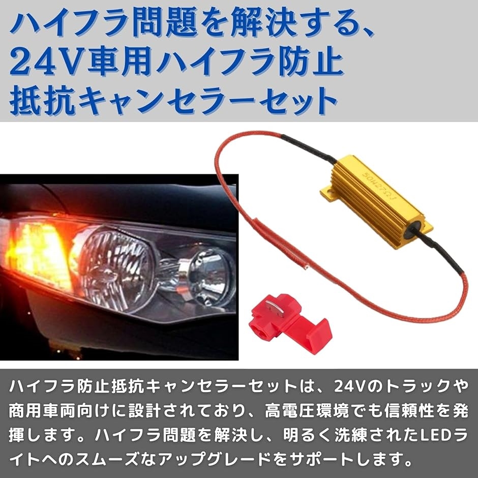 ハイフラ防止抵抗 キャンセラー 抵抗器 24V用 50W27Ω 2個セット