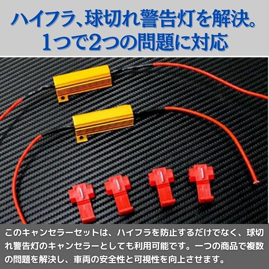 ハイフラ防止抵抗 キャンセラー 抵抗器 24V用 50W27Ω 2個セット