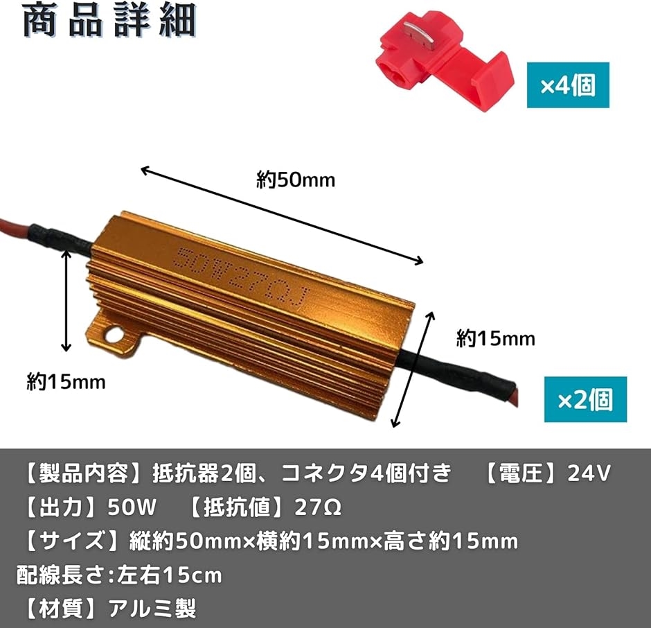ハイフラ防止抵抗 キャンセラー 抵抗器 24V用 50W27Ω 2個セット