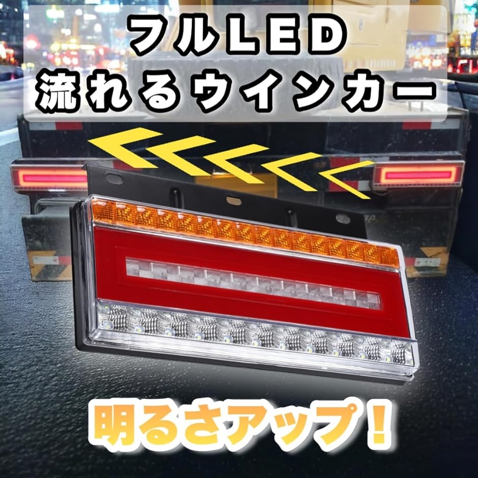 トラック LED テールランプ 左右セット 24V 流れるウインカー シーケンシャル リフレクター スモール( 33cm Bタイプ)｜horikku｜02