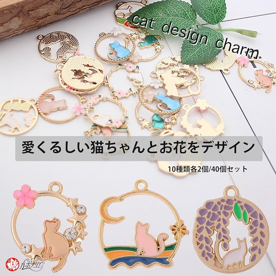 チャーム 猫 ハンドメイド アクセサリーパーツ 花 10種 セット(カラフル 40個)