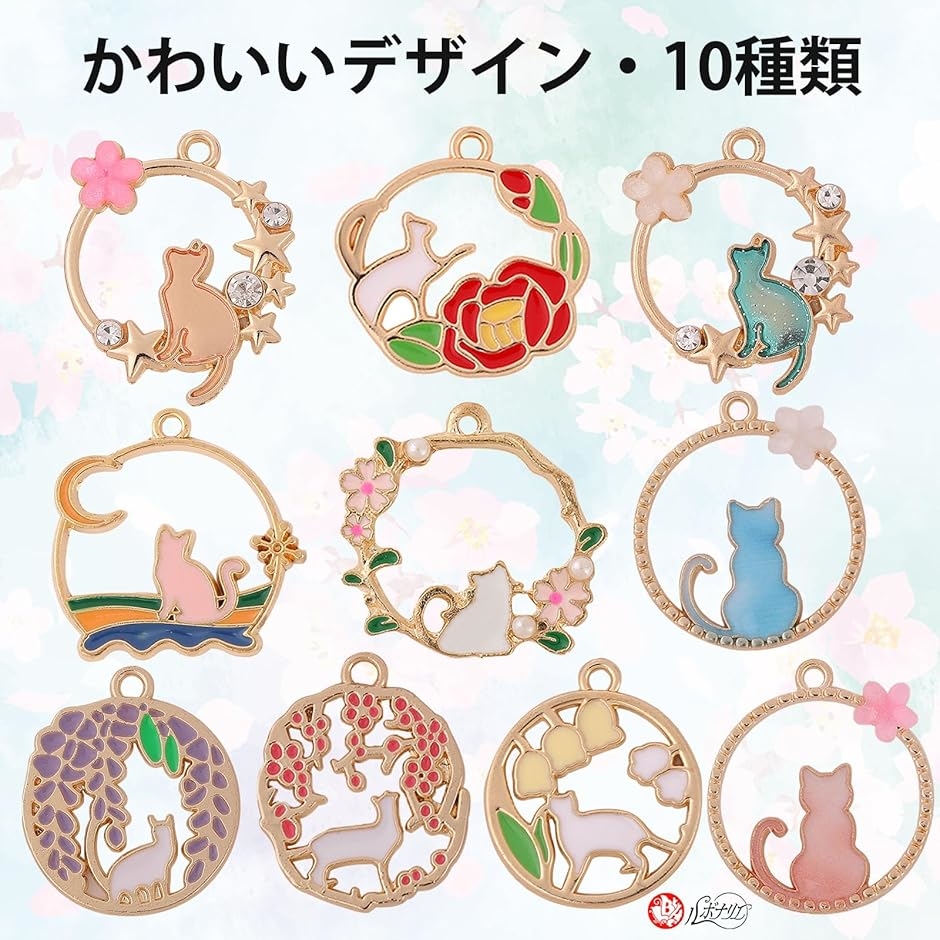 チャーム 猫 ハンドメイド アクセサリーパーツ 花 10種 セット