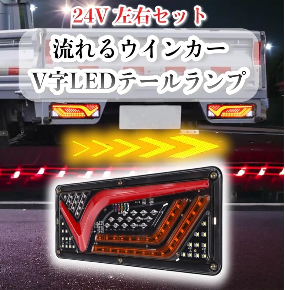 V字型 トラック LED テールランプ 左右セット 流れる シーケンシャル ウインカー 24V チューブ ふそう 日野 等( 33cm)｜horikku｜02